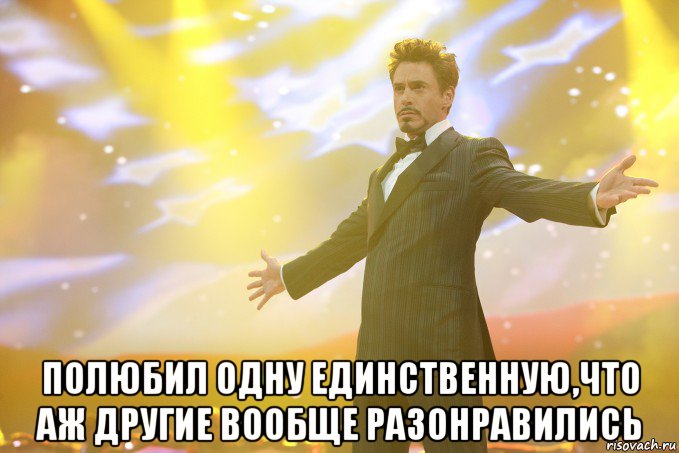  Полюбил одну единственную,что аж другие вообще разонравились, Мем Тони Старк (Роберт Дауни младший)