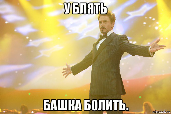 У блять БАШКА БОЛИТЬ., Мем Тони Старк (Роберт Дауни младший)