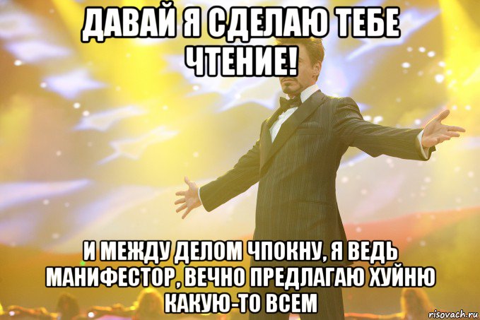 Давай я сделаю тебе чтение! и между делом чпокну, я ведь манифестор, вечно предлагаю хуйню какую-то всем, Мем Тони Старк (Роберт Дауни младший)