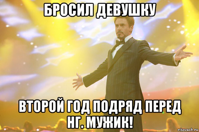 Бросил девушку второй год подряд перед НГ. Мужик!, Мем Тони Старк (Роберт Дауни младший)
