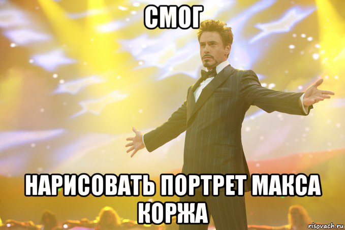 смог нарисовать портрет Макса Коржа, Мем Тони Старк (Роберт Дауни младший)