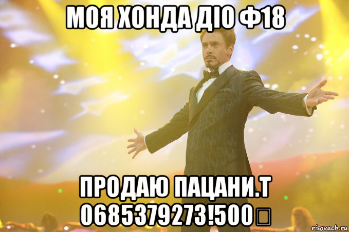моя хонда діо ф18 ПРОДАЮ ПАЦАНИ.т 0685379273!500€, Мем Тони Старк (Роберт Дауни младший)