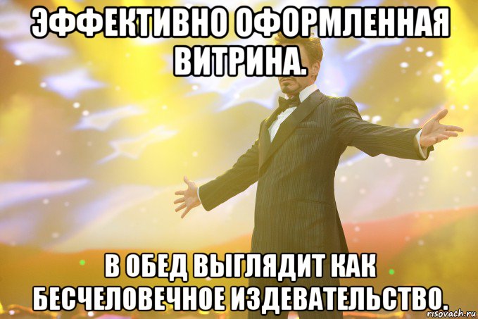 Эффективно оформленная витрина. В обед выглядит как бесчеловечное издевательство., Мем Тони Старк (Роберт Дауни младший)