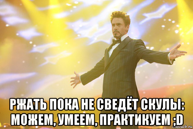  Ржать пока не сведёт скулы: можем, умеем, практикуем ;D, Мем Тони Старк (Роберт Дауни младший)