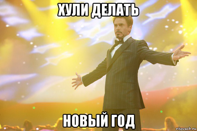Хули делать новый год, Мем Тони Старк (Роберт Дауни младший)