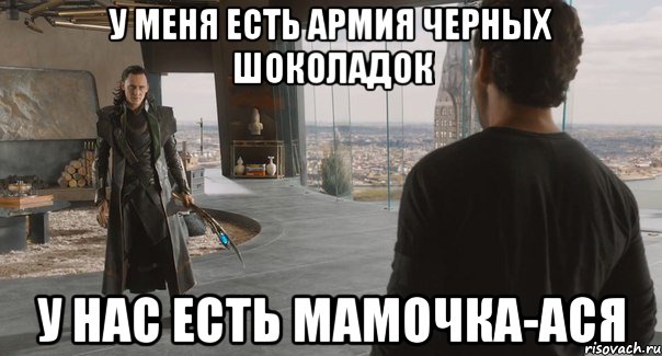 У МЕНЯ ЕСТЬ АРМИЯ ЧЕРНЫХ ШОКОЛАДОК У НАС ЕСТЬ МАМОЧКА-АСЯ