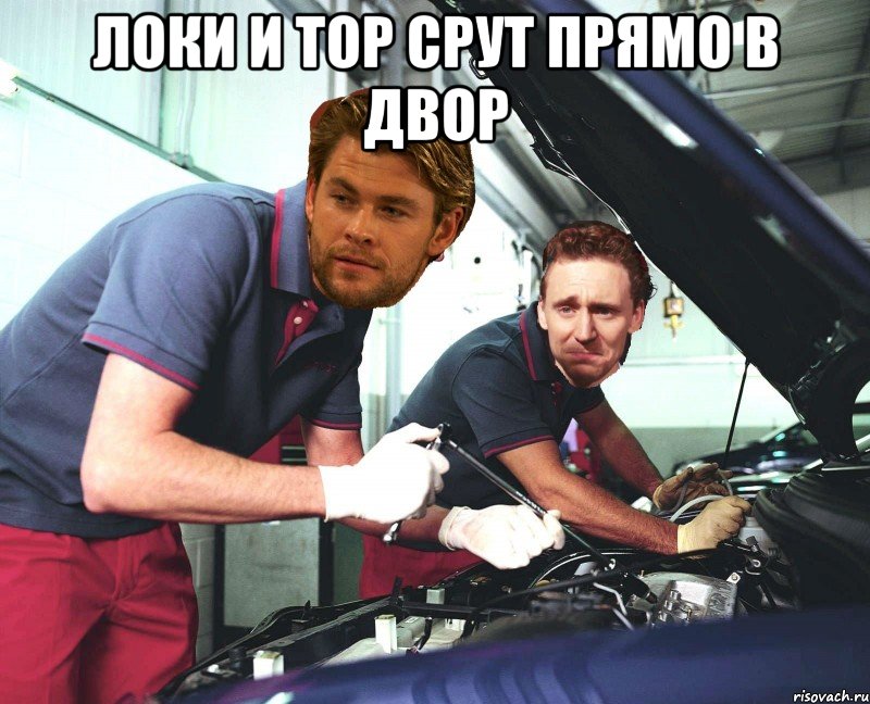 локи и тор срут прямо в двор 
