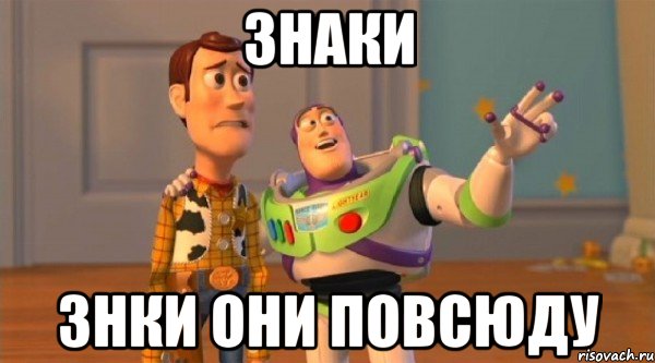 Знаки Знки они повсюду