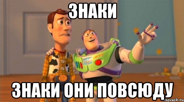 Знаки Знаки они повсюду