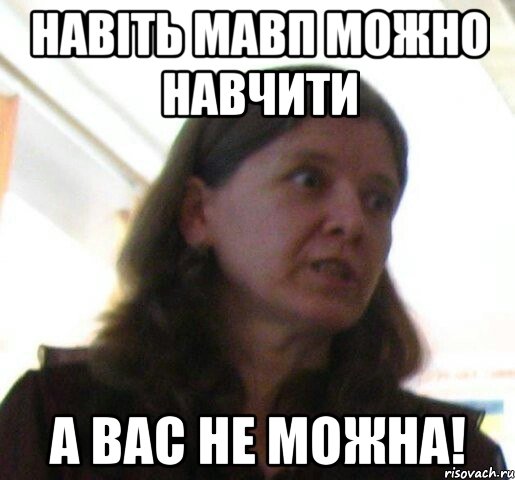 Навіть мавп можно навчити А вас не можна!