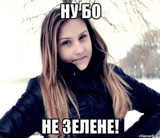 ну бо не зелене!