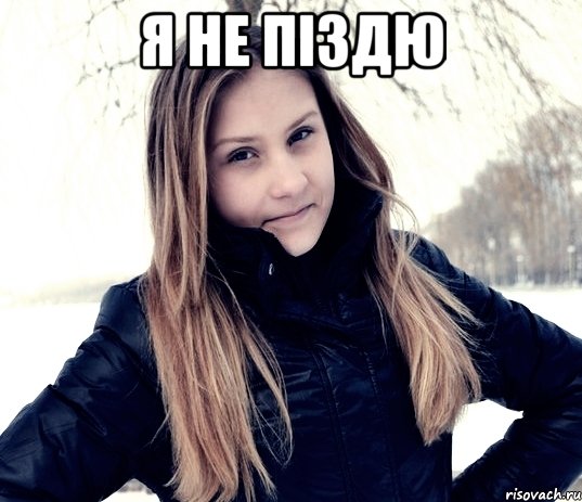 я не піздю 
