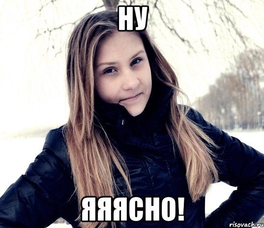 НУ ЯЯЯСНО!