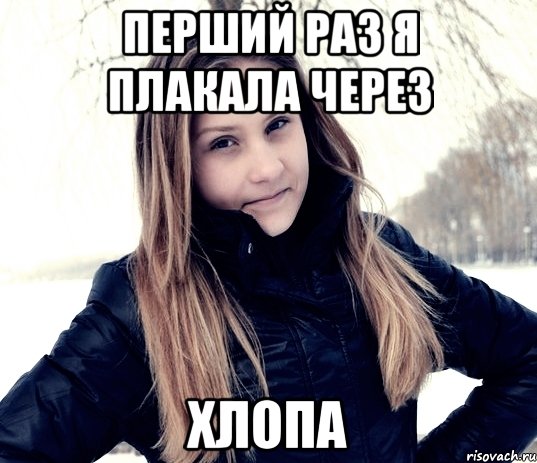 перший раз я плакала через хлопа