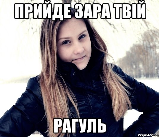 прийде зара твій рагуль