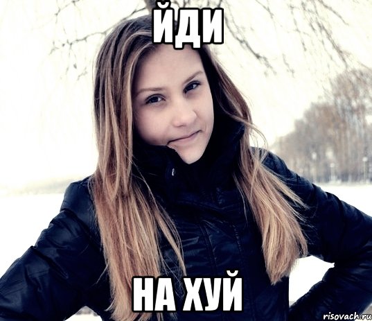 йди на хуй