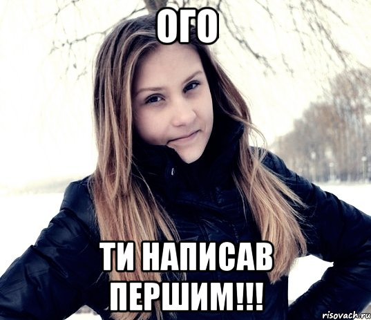 ОГО ТИ НАПИСАВ ПЕРШИМ!!!
