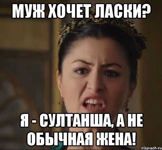муж хочет ласки? я - султанша, а не обычная жена!