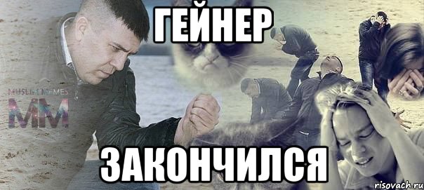 ГЕЙНЕР ЗАКОНЧИЛСЯ