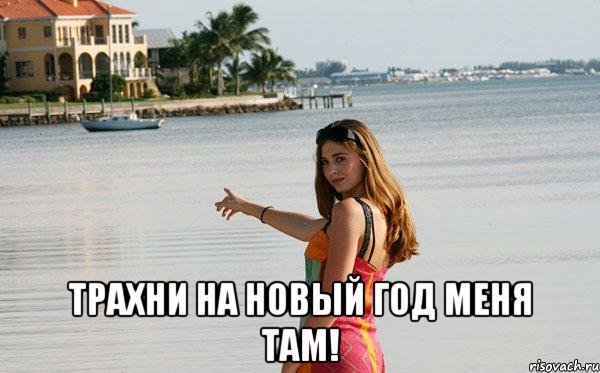  трахни на новый год меня там!