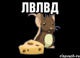 Лвлвд 