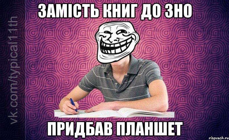 Замість книг до ЗНО Придбав планшет