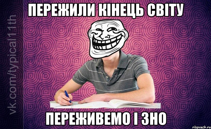 Пережили кінець світу переживемо і зно