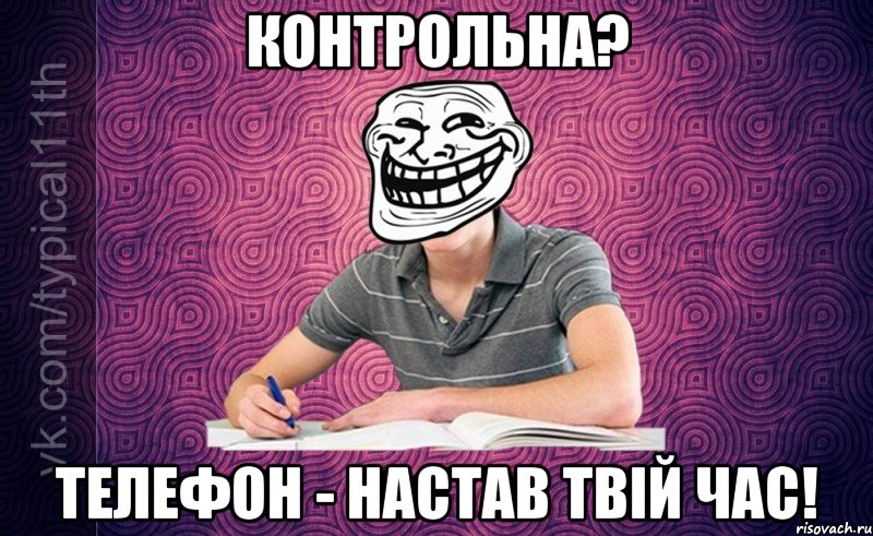 Контрольна? Телефон - настав твій час!