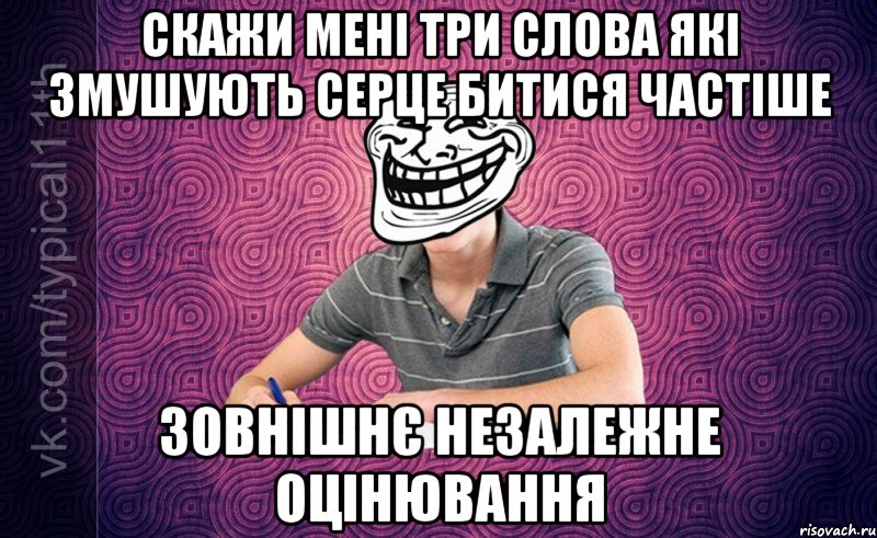 Скажи мені три слова які змушують серце битися частіше Зовнішнє незалежне оцінювання