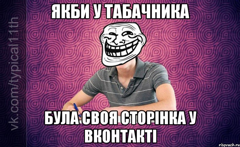 Якби у Табачника Була своя сторінка у Вконтакті