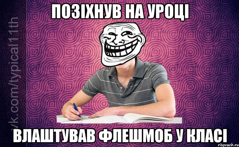 Позіхнув на уроці Влаштував флешмоб у класі