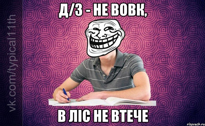 Д/з - не вовк, В ліс не втече