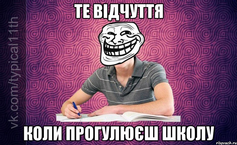 Те відчуття Коли прогулюєш школу