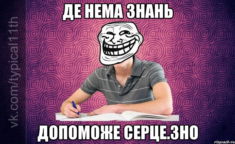 Де нема знань допоможе серце.ЗНО