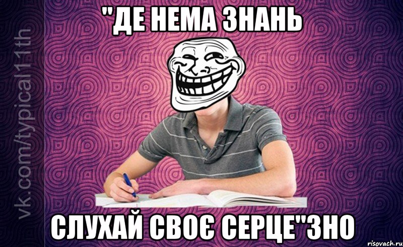 "Де нема знань слухай своє серце"ЗНО
