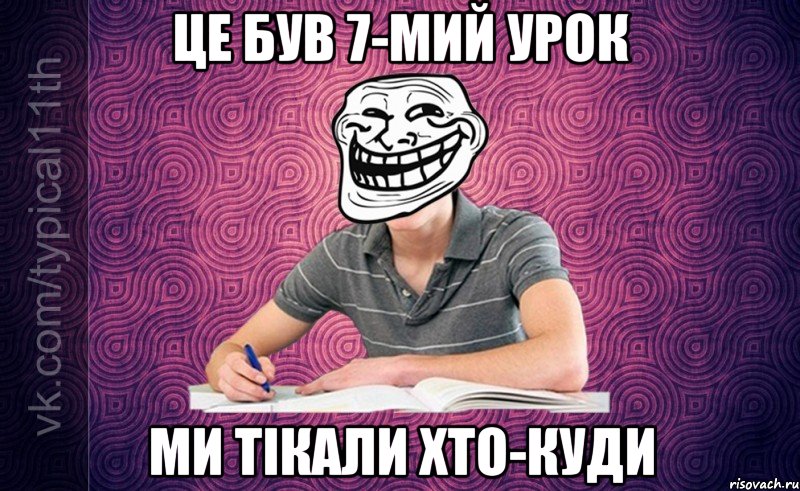 Це був 7-мий урок Ми тікали хто-куди