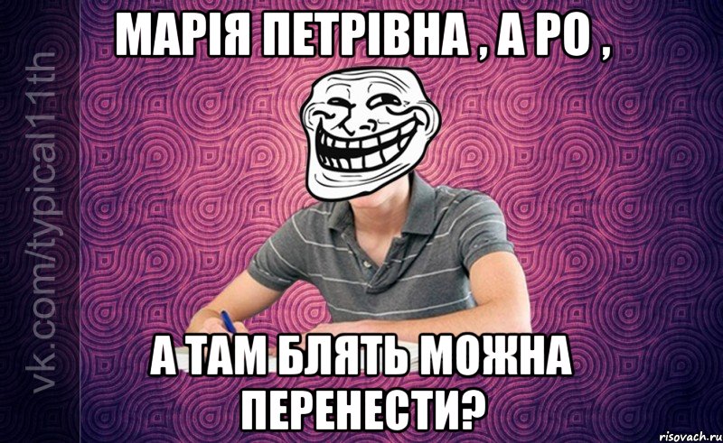 Марія Петрівна , а ро , а там блять можна перенести?