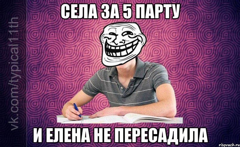 Села за 5 парту И Елена не пересадила