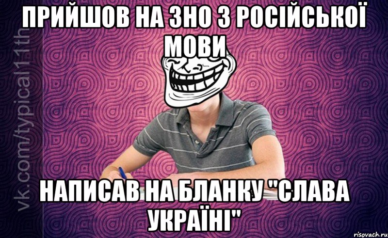Прийшов на ЗНО з російської мови Написав на бланку "Слава Україні"