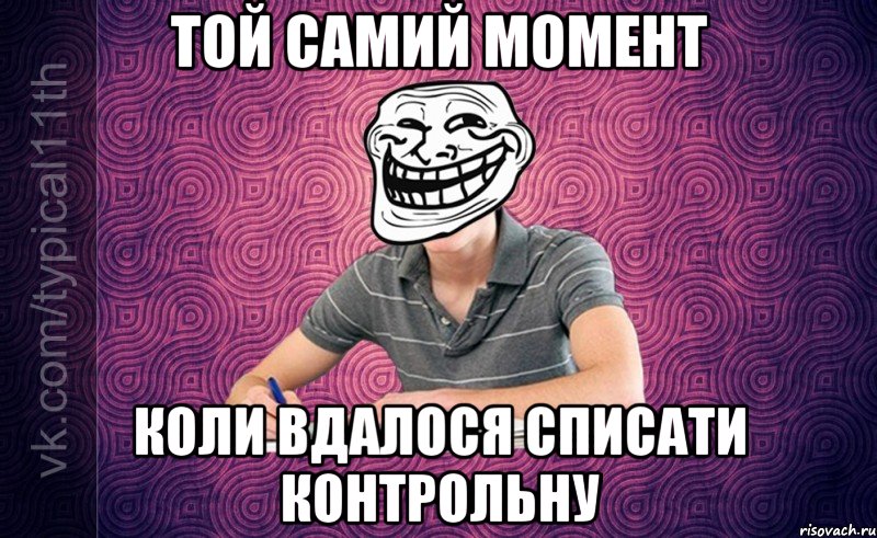 Той самий момент Коли вдалося списати контрольну