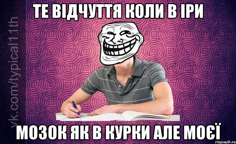 Те відчуття коли в Іри мозок як в курки але моєї