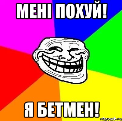 мені похуй! я бетмен!, Мем Тролль Адвайс