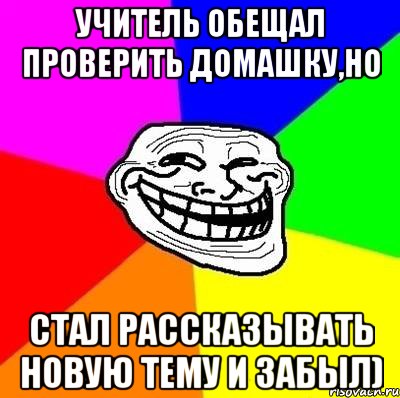 учитель обещал проверить домашку,но стал рассказывать новую тему и забыл), Мем Тролль Адвайс