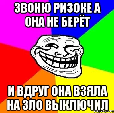 ЗВОНЮ РИЗОКЕ А ОНА НЕ БЕРЁТ И ВДРУГ ОНА ВЗЯЛА НА ЗЛО ВЫКЛЮЧИЛ, Мем Тролль Адвайс