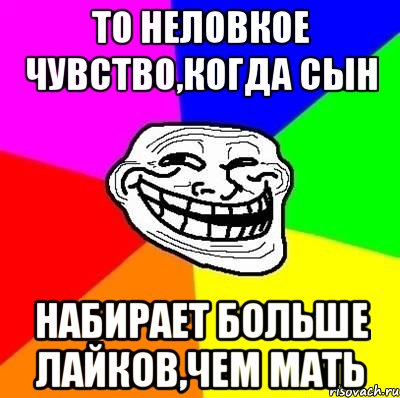 то неловкое чувство,когда сын набирает больше лайков,чем мать, Мем Тролль Адвайс