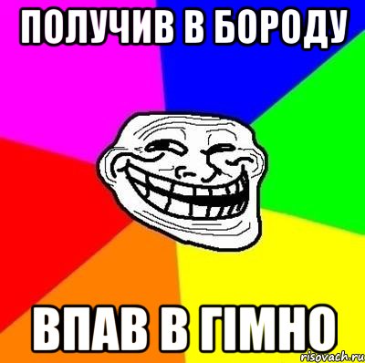 Получив в бороду Впав в гімно, Мем Тролль Адвайс