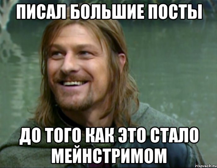 писал большие посты до того как это стало мейнстримом