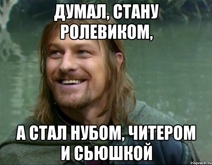 думал, стану ролевиком, а стал нубом, читером и сьюшкой