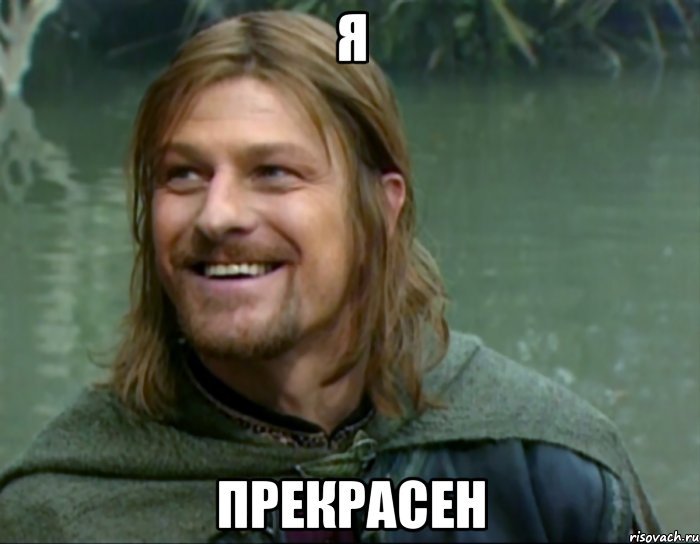 Я Прекрасен