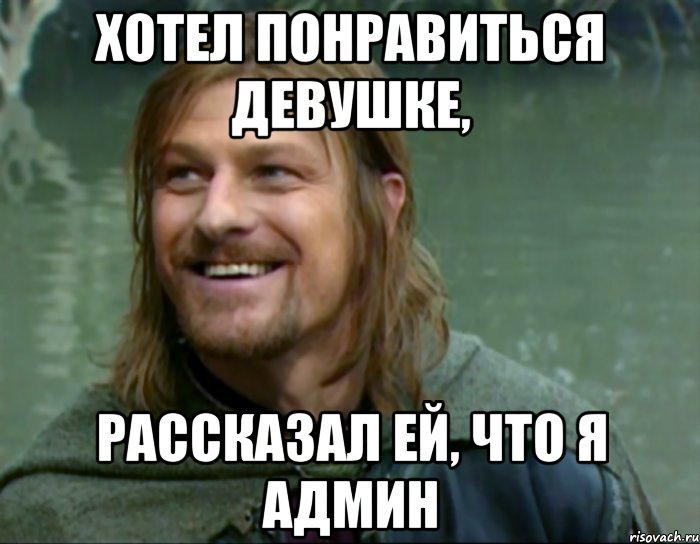 хотел понравиться девушке, рассказал ей, что я админ, Мем Тролль Боромир